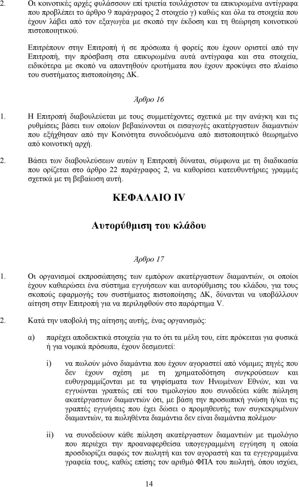 Επιτρέπουν στην Επιτροπή ή σε πρόσωπα ή φορείς που έχουν οριστεί από την Επιτροπή, την πρόσβαση στα επικυρωµένα αυτά αντίγραφα και στα στοιχεία, ειδικότερα µε σκοπό να απαντηθούν ερωτήµατα που έχουν