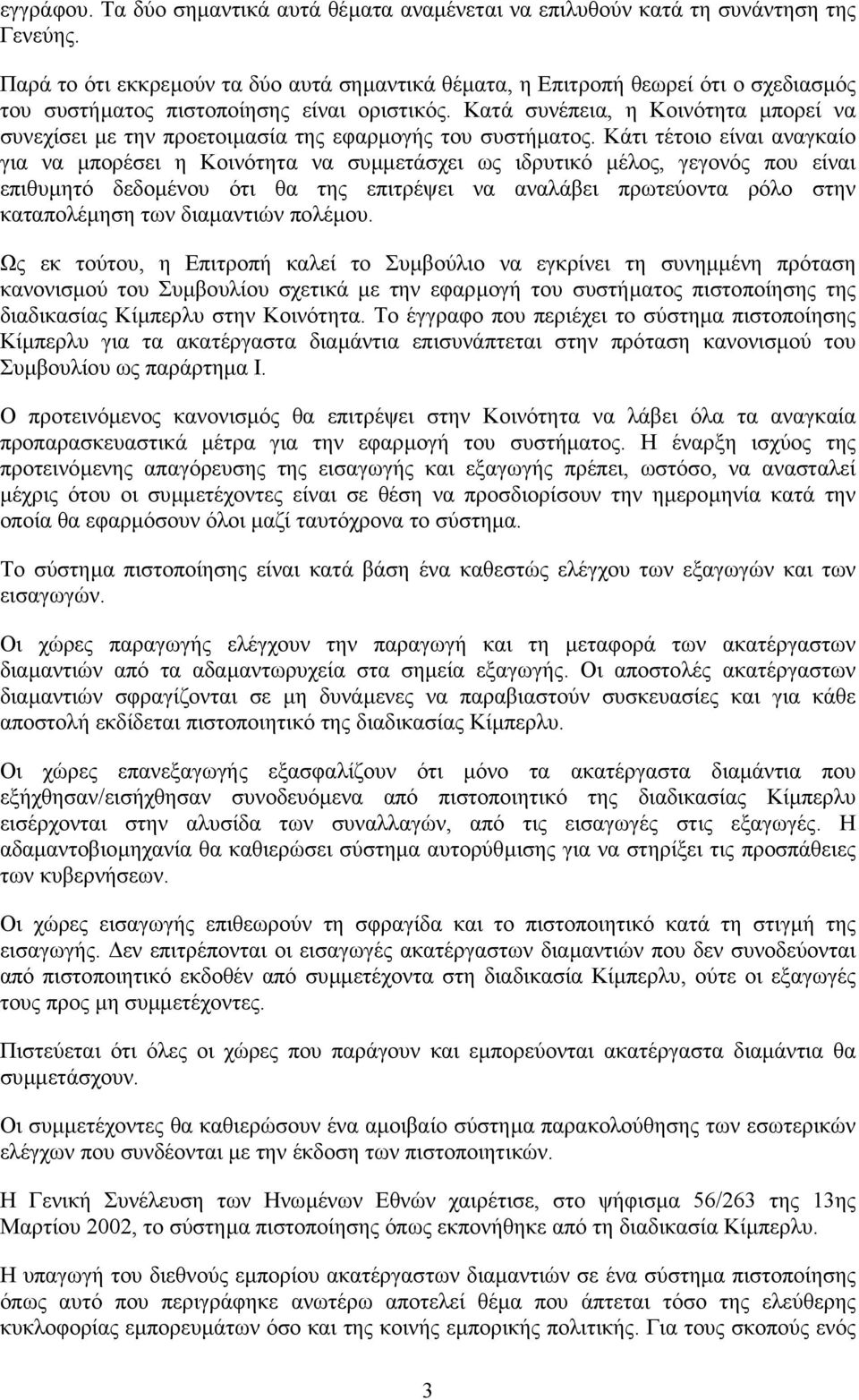 Κατά συνέπεια, η Κοινότητα µπορεί να συνεχίσει µε την προετοιµασία της εφαρµογής του συστήµατος.