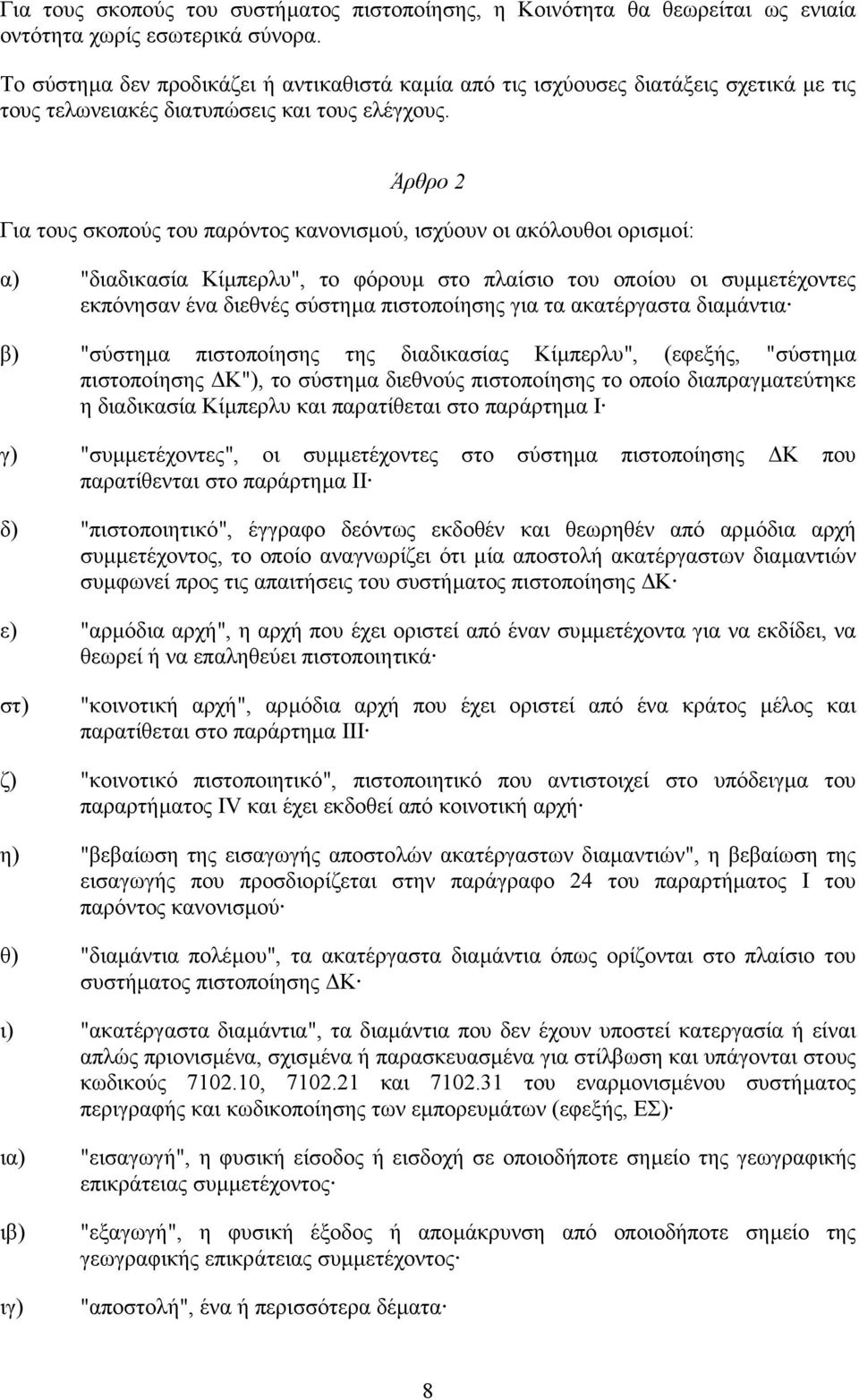 Άρθρο 2 Για τους σκοπούς του παρόντος κανονισµού, ισχύουν οι ακόλουθοι ορισµοί: α) "διαδικασία Κίµπερλυ", το φόρουµ στο πλαίσιο του οποίου οι συµµετέχοντες εκπόνησαν ένα διεθνές σύστηµα πιστοποίησης