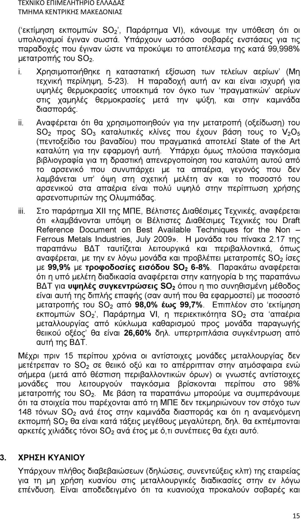 Χρησιμοποιήθηκε η καταστατική εξίσωση των τελείων αερίων (Μη τεχνική περίληψη, 5-23).