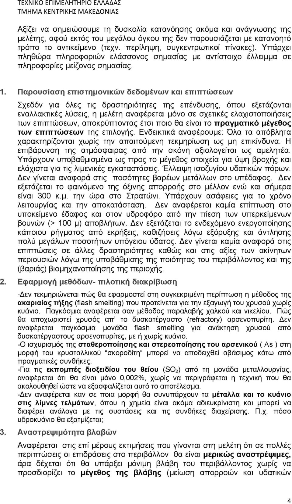 Παρουσίαση επιστημονικών δεδομένων και επιπτώσεων Σχεδόν για όλες τις δραστηριότητες της επένδυσης, όπου εξετάζονται εναλλακτικές λύσεις, η μελέτη αναφέρεται μόνο σε σχετικές ελαχιστοποιήσεις των