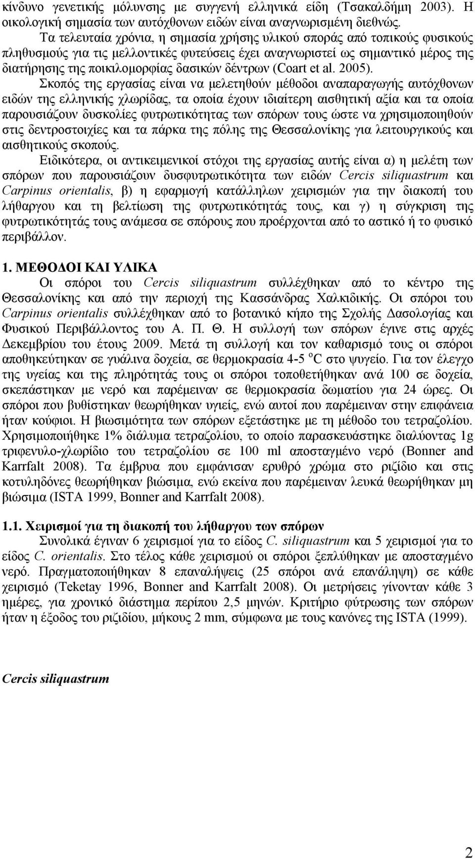 δέντρων (Coart et al. 2005).