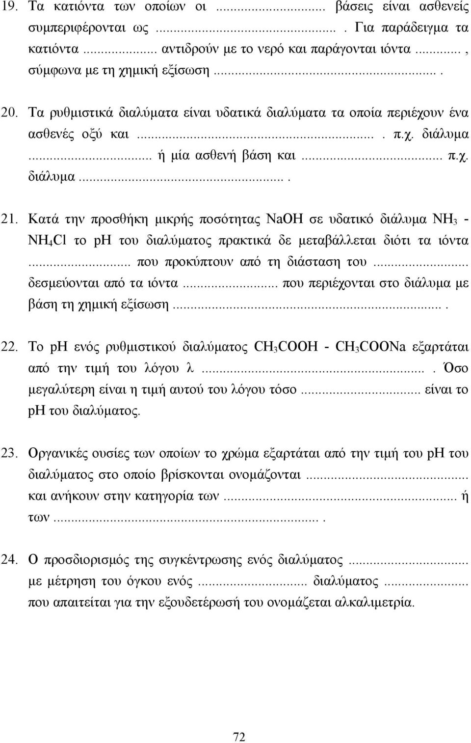 Κατά την προσθήκη µικρής ποσότητας NaOH σε υδατικό διάλυµα ΝΗ 3 - ΝΗ 4 Cl το ph του διαλύµατος πρακτικά δε µεταβάλλεται διότι τα ιόντα... που προκύπτουν από τη διάσταση του... δεσµεύονται από τα ιόντα.