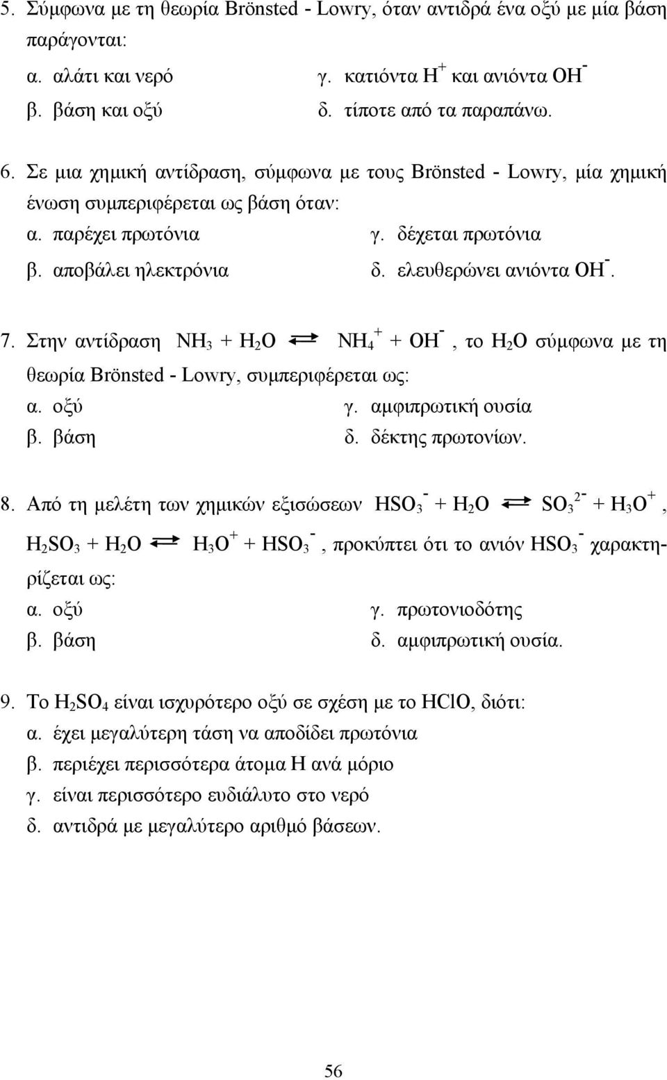 Στην αντίδραση ΝΗ 3 + Η 2 Ο ΝΗ + 4 + ΟΗ -, το Η 2 Ο σύµφωνα µε τη θεωρία Brönsted - Lowry, συµπεριφέρεται ως: α. οξύ γ. αµφιπρωτική ουσία β. βάση δ. δέκτης πρωτονίων. - 8.