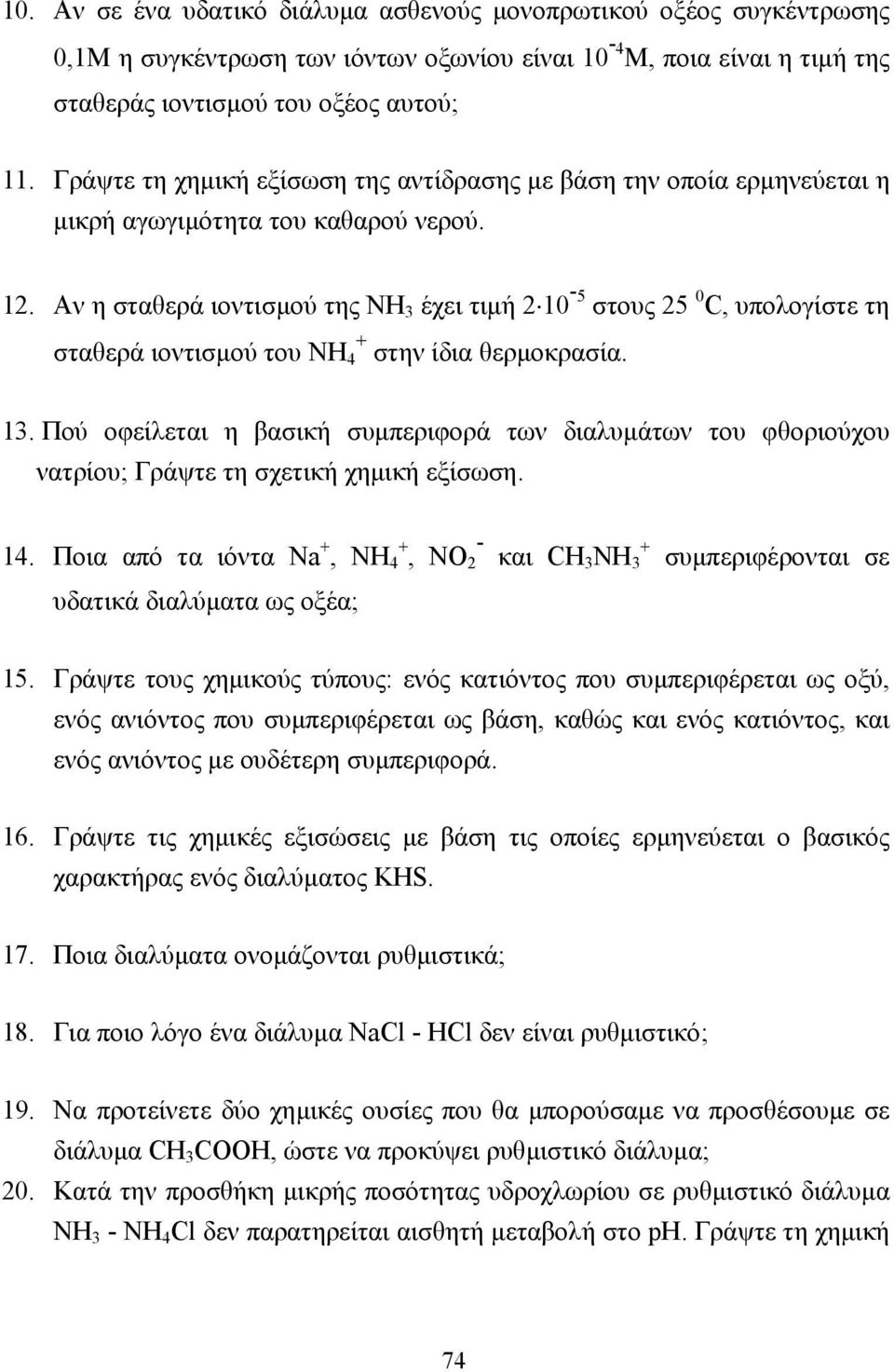 Αν η σταθερά ιοντισµού της ΝΗ 3 έχει τιµή 2 10-5 στους 25 0 C, υπολογίστε τη σταθερά ιοντισµού του ΝΗ 4 + στην ίδια θερµοκρασία. 13.