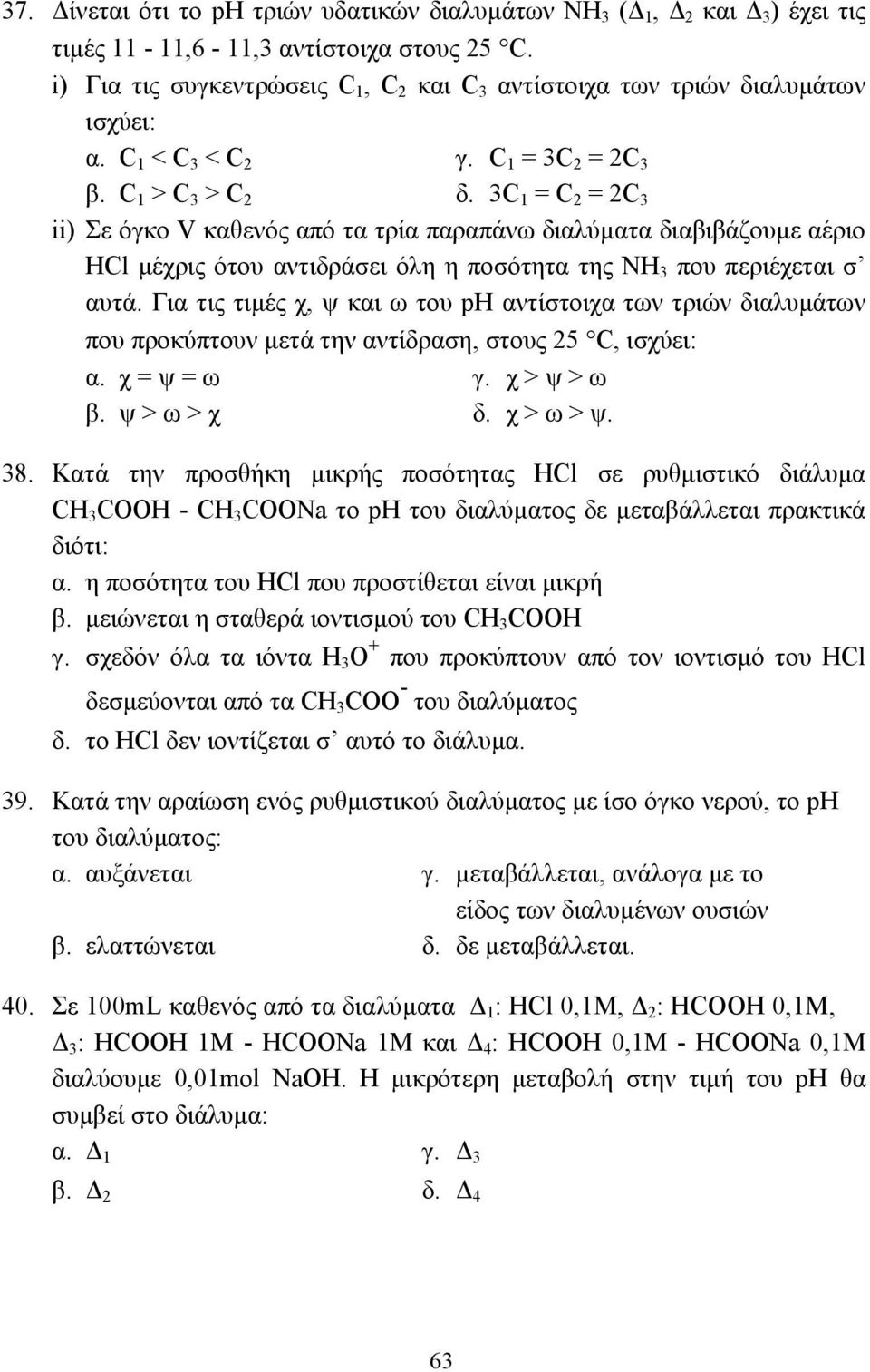 3C 1 = C 2 = 2C 3 ii) Σε όγκο V καθενός από τα τρία παραπάνω διαλύµατα διαβιβάζουµε αέριο HCl µέχρις ότου αντιδράσει όλη η ποσότητα της ΝΗ 3 που περιέχεται σ αυτά.