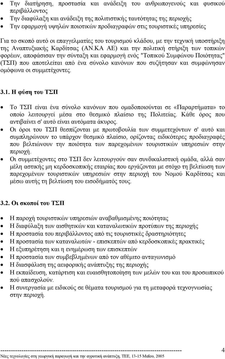 ΚΑ ΑΕ) και την πολιτική στήριξη των τοπικών φορέων, αποφάσισαν την σύνταξη και εφαρµογή ενός "Τοπικού Συµφώνου Ποιότητας" (ΤΣΠ) που αποτελείται από ένα σύνολο κανόνων που συζήτησαν και συµφώνησαν