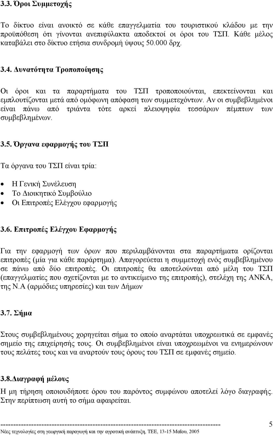 υνατότητα Τροποποίησης Οι όροι και τα παραρτήµατα του ΤΣΠ τροποποιούνται, επεκτείνονται και εµπλουτίζονται µετά από οµόφωνη απόφαση των συµµετεχόντων.