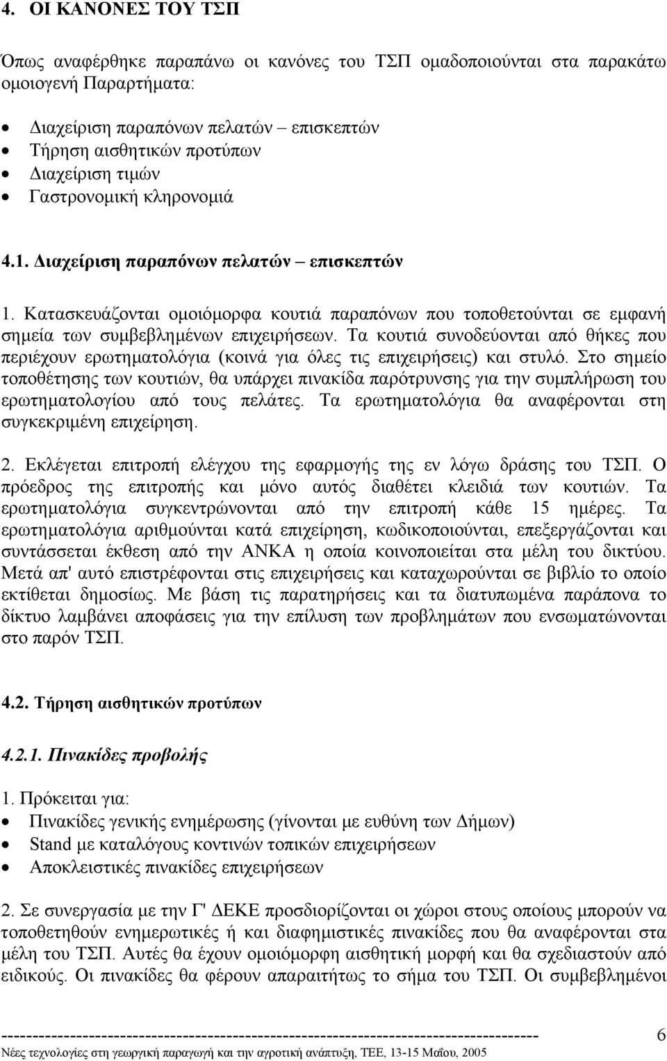 Τα κουτιά συνοδεύονται από θήκες που περιέχουν ερωτηµατολόγια (κοινά για όλες τις επιχειρήσεις) και στυλό.