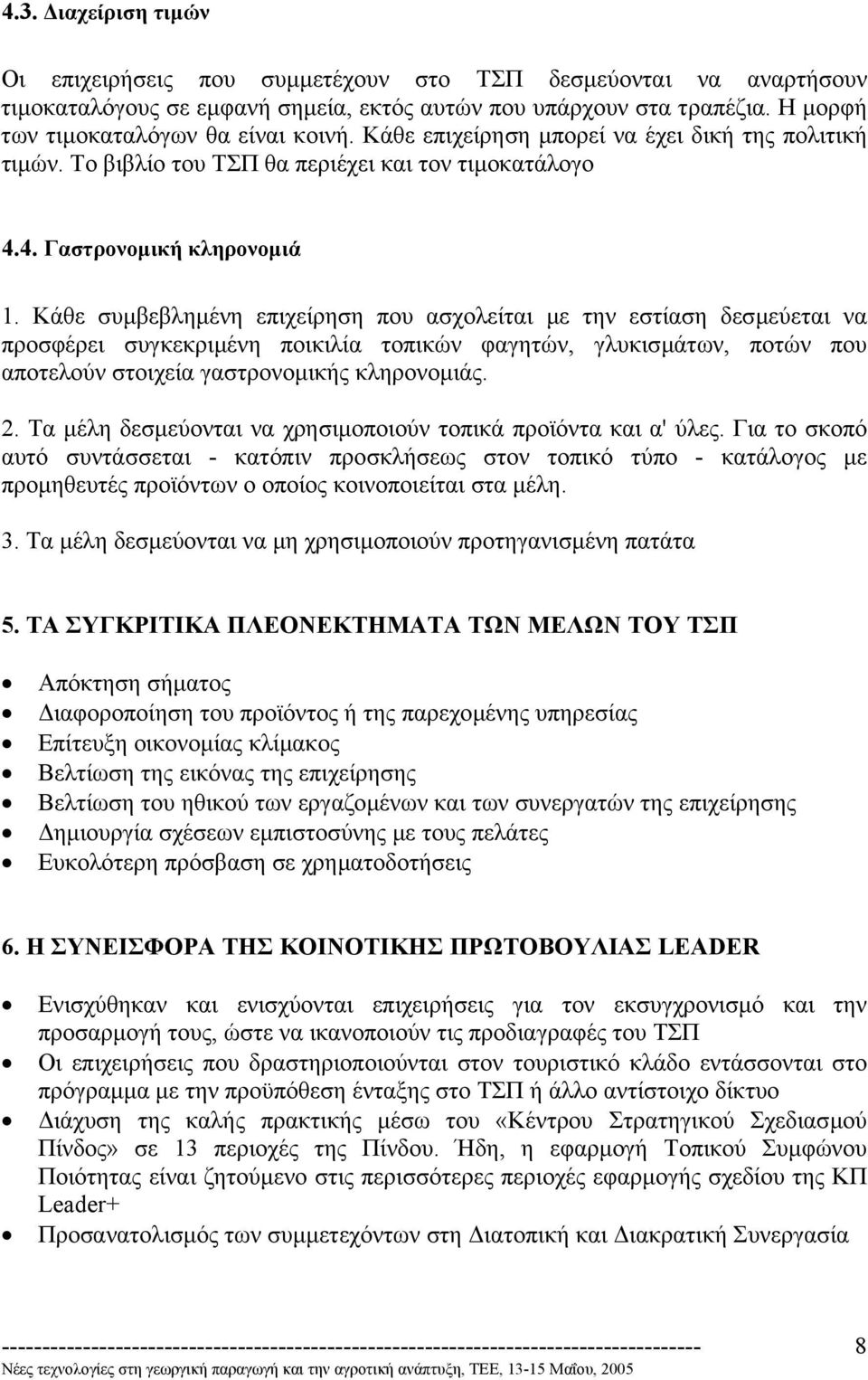 Κάθε συµβεβληµένη επιχείρηση που ασχολείται µε την εστίαση δεσµεύεται να προσφέρει συγκεκριµένη ποικιλία τοπικών φαγητών, γλυκισµάτων, ποτών που αποτελούν στοιχεία γαστρονοµικής κληρονοµιάς. 2.