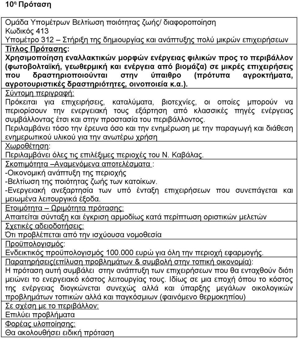 σε μικρές επιχειρήσεις που δραστηριοποιούνται στην ύπαιθρο (πρότυπα αγροκτήματα, αγροτουριστικές δραστηριότητες, οινοποιεία κ.α.).