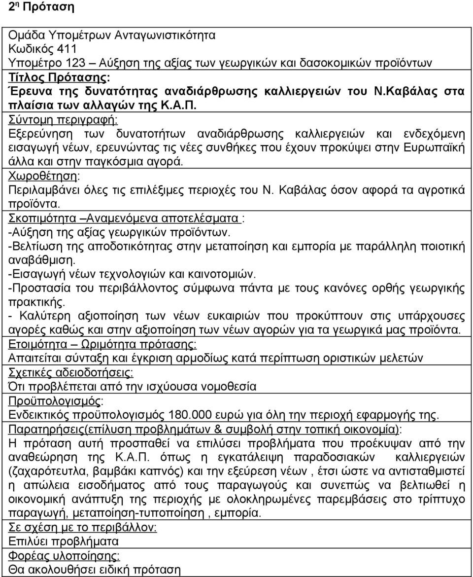 Εξερεύνηση των δυνατοτήτων αναδιάρθρωσης καλλιεργειών και ενδεχόμενη εισαγωγή νέων, ερευνώντας τις νέες συνθήκες που έχουν προκύψει στην Ευρωπαϊκή άλλα και στην παγκόσμια αγορά.