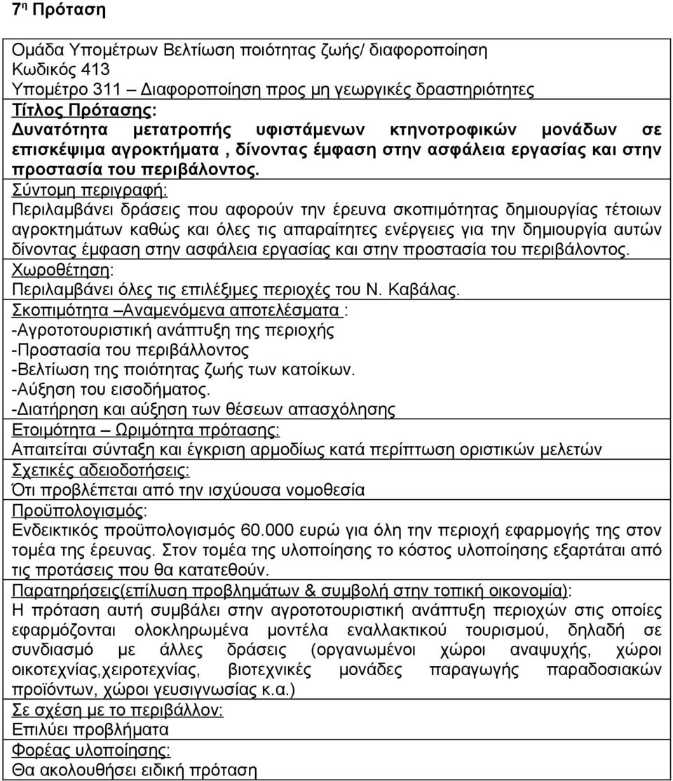 Περιλαμβάνει δράσεις που αφορούν την έρευνα σκοπιμότητας δημιουργίας τέτοιων αγροκτημάτων καθώς και όλες τις απαραίτητες ενέργειες για την δημιουργία αυτών δίνοντας έμφαση στην ασφάλεια εργασίας και 