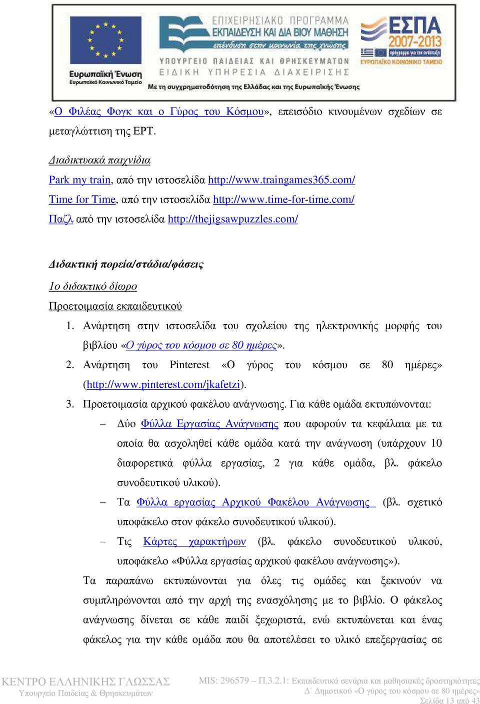 Ανάρτηση στην ιστοσελίδα του σχολείου της ηλεκτρονικής µορφής του βιβλίου «Ο γύρος του κόσµου σε 80 ηµέρες». 2. Ανάρτηση του Pinterest «Ο γύρος του κόσµου σε 80 ηµέρες» (http://www.pinterest.