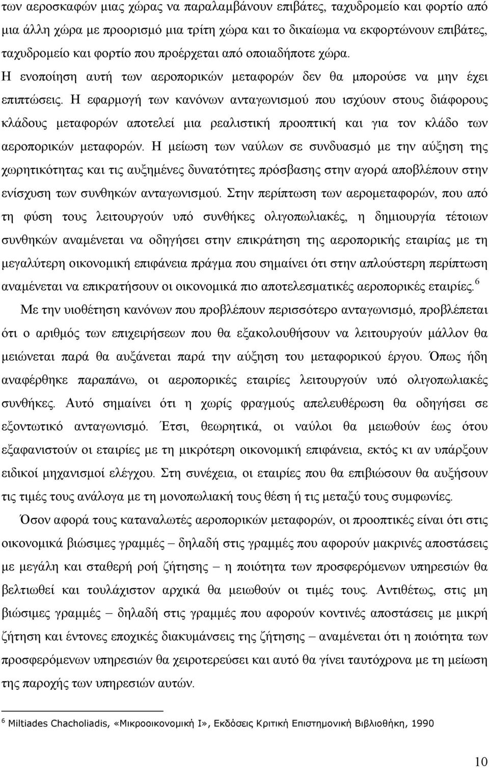 Η εφαρμογή των κανόνων ανταγωνισμού που ισχύουν στους διάφορους κλάδους μεταφορών αποτελεί μια ρεαλιστική προοπτική και για τον κλάδο των αεροπορικών μεταφορών.