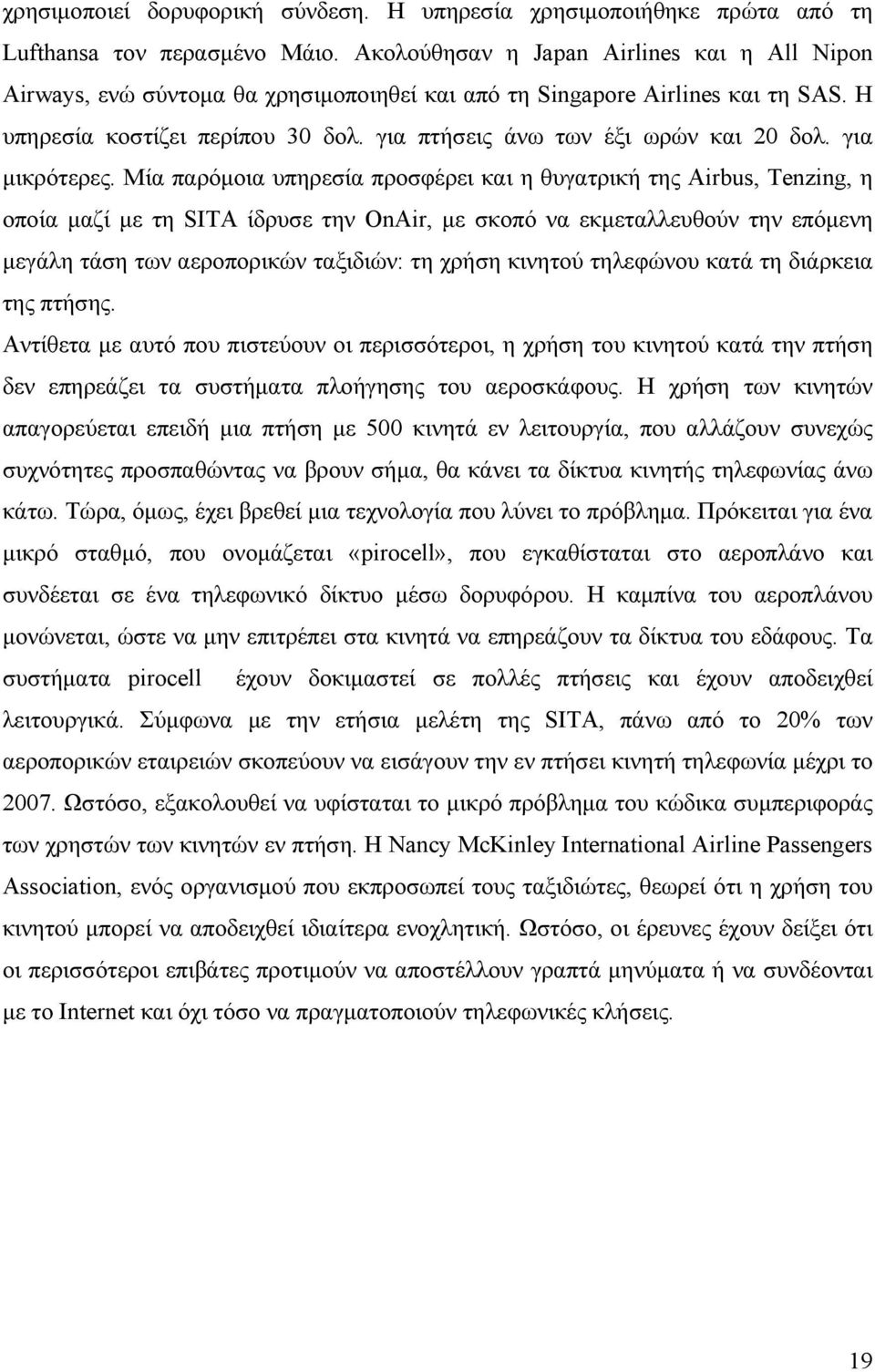 για πτήσεις άνω των έξι ωρών και 20 δολ. για μικρότερες.