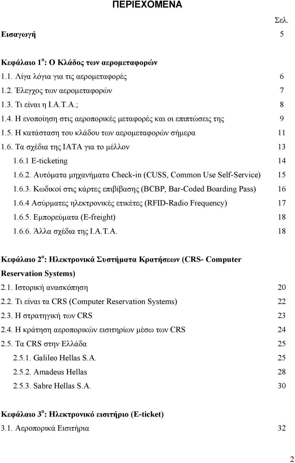 Αυτόματα μηχανήματα Check-in (CUSS, Common Use Self-Service) 15 1.6.3. Κωδικοί στις κάρτες επιβίβασης (BCBP, Bar-Coded Boarding Pass) 16 1.6.4 Ασύρματες ηλεκτρονικές ετικέτες (RFID-Radio Frequency) 17 1.