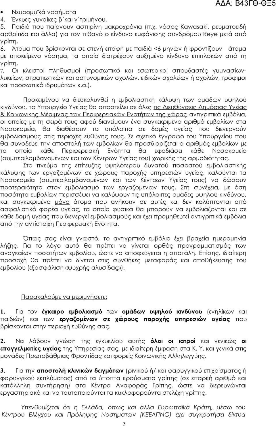 Άτομα που βρίσκονται σε στενή επαφή με παιδιά <6 μηνών ή φροντίζουν άτομα με υποκείμενο νόσημα, τα οποία διατρέχουν αυξημένο κίνδυνο επιπλοκών από τη γρίπη. 7.