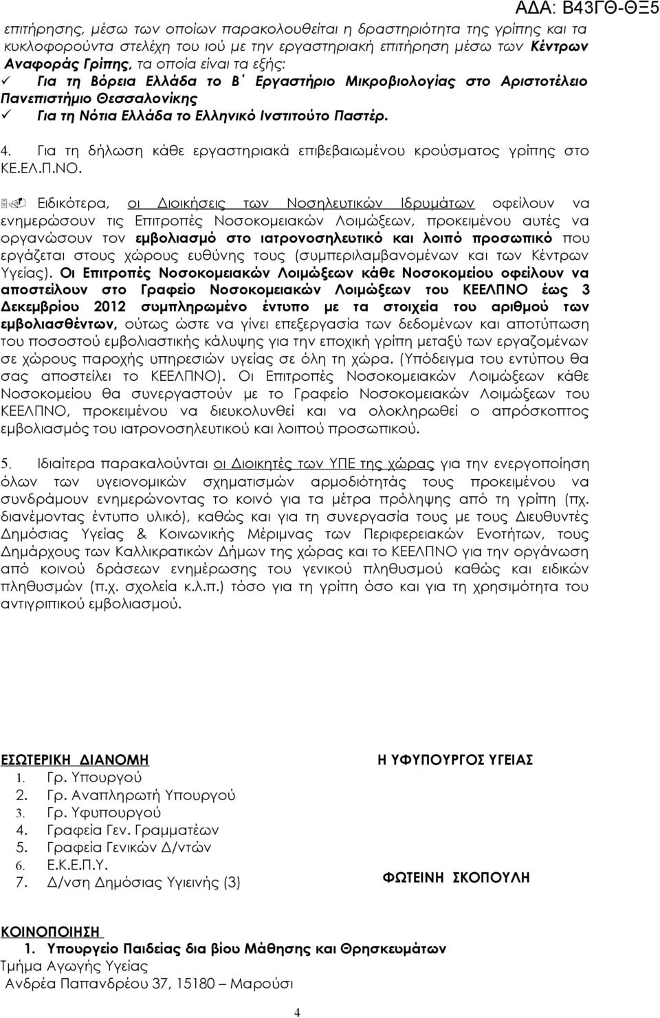 Για τη δήλωση κάθε εργαστηριακά επιβεβαιωμένου κρούσματος γρίπης στο ΚΕ.ΕΛ.Π.ΝΟ. 5.