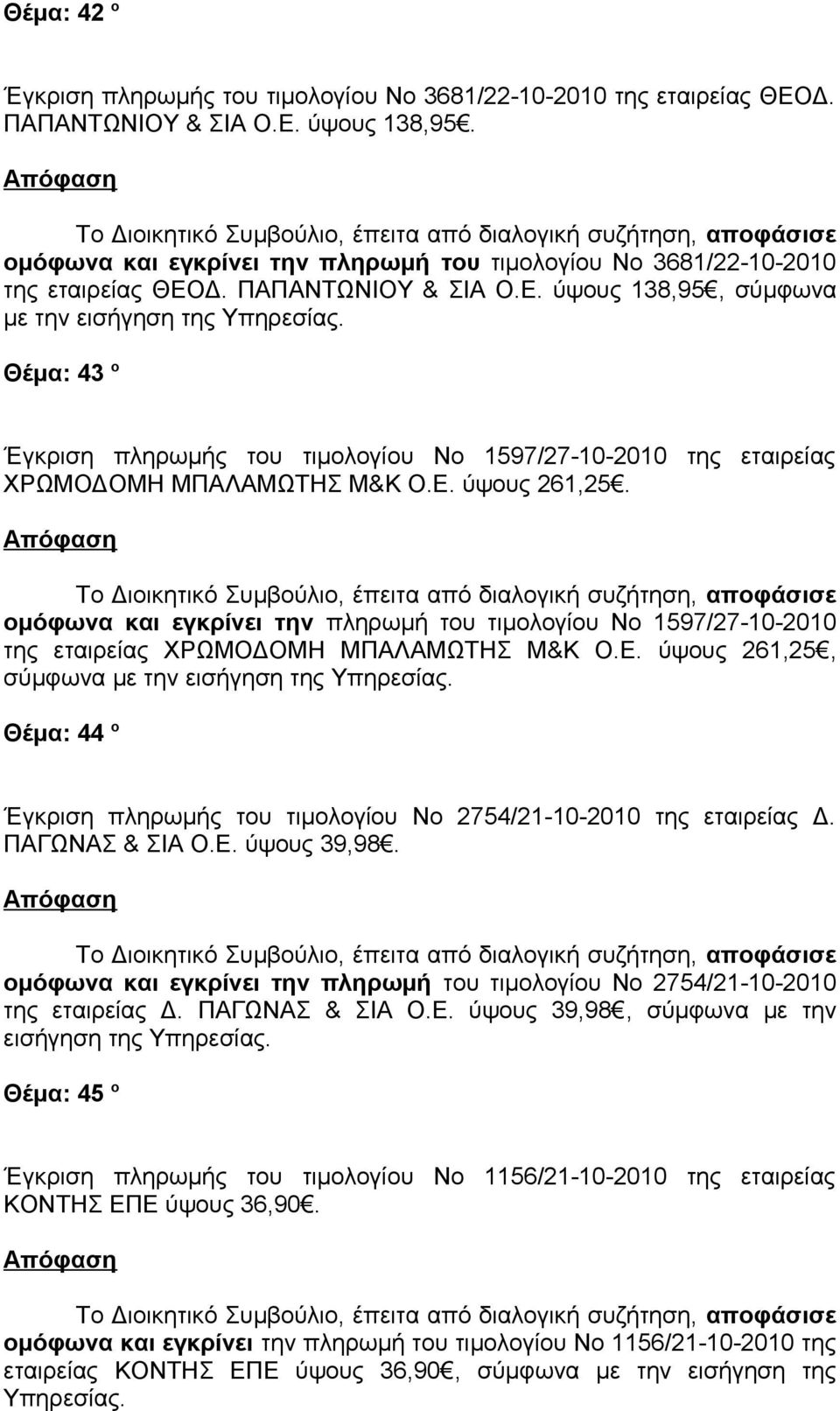 Δ. ΠΑΠΑΝΤΩΝΙΟΥ & ΣΙΑ Ο.Ε. ύψους 138,95, σύμφωνα με την εισήγηση της Θέμα: 43 ο Έγκριση πληρωμής του τιμολογίου Νο 1597/27-10-2010 της εταιρείας ΧΡΩΜΟΔΟΜΗ ΜΠΑΛΑΜΩΤΗΣ Μ&Κ Ο.Ε. ύψους 261,25.