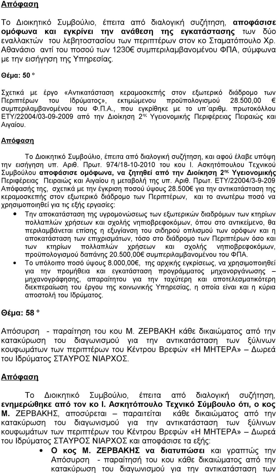 εκτιμώμενου προϋπολογισμού 28.500,00 συμπεριλαμβανομένου του Φ.Π.Α., που εγκρίθηκε με το υπ αριθμ. πρωτοκόλλου ΕΤΥ/22004/03-09-2009 από την Διοίκηση 2 ης Υγειονομικής Περιφέρειας Πειραιώς και Αιγαίου.