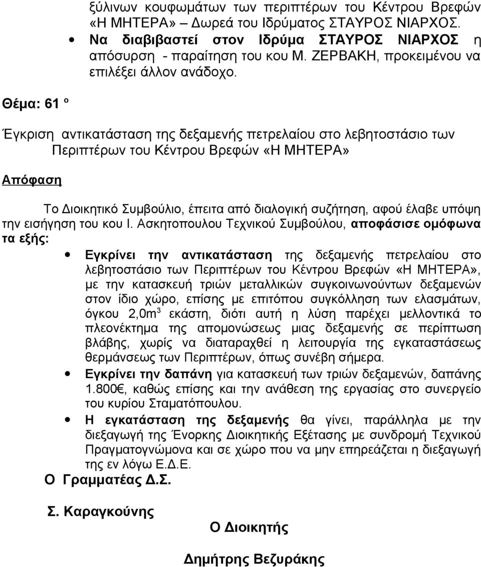 Έγκριση αντικατάσταση της δεξαμενής πετρελαίου στο λεβητοστάσιο των Περιπτέρων του Κέντρου Βρεφών «Η ΜΗΤΕΡΑ» Το Διοικητικό Συμβούλιο, έπειτα από διαλογική συζήτηση, αφού έλαβε υπόψη την εισήγηση του