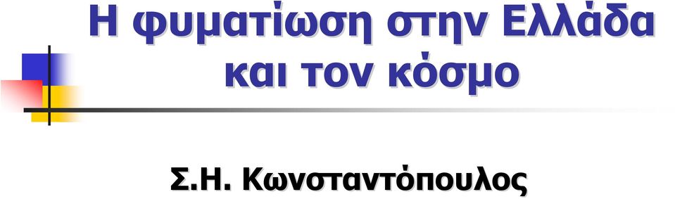 και τον κόσμο