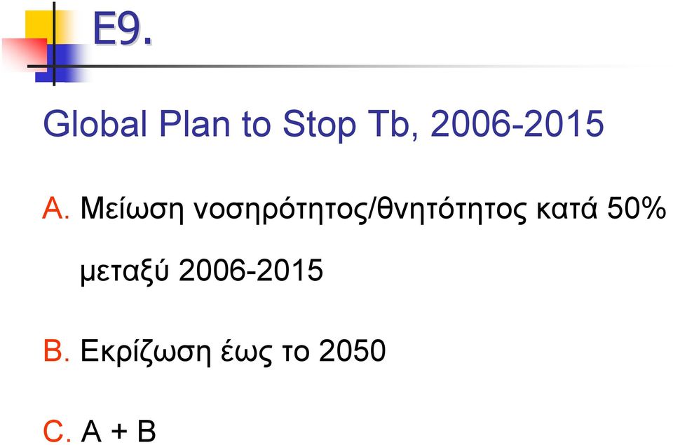 Μείωση νοσηρότητος/θνητότητος