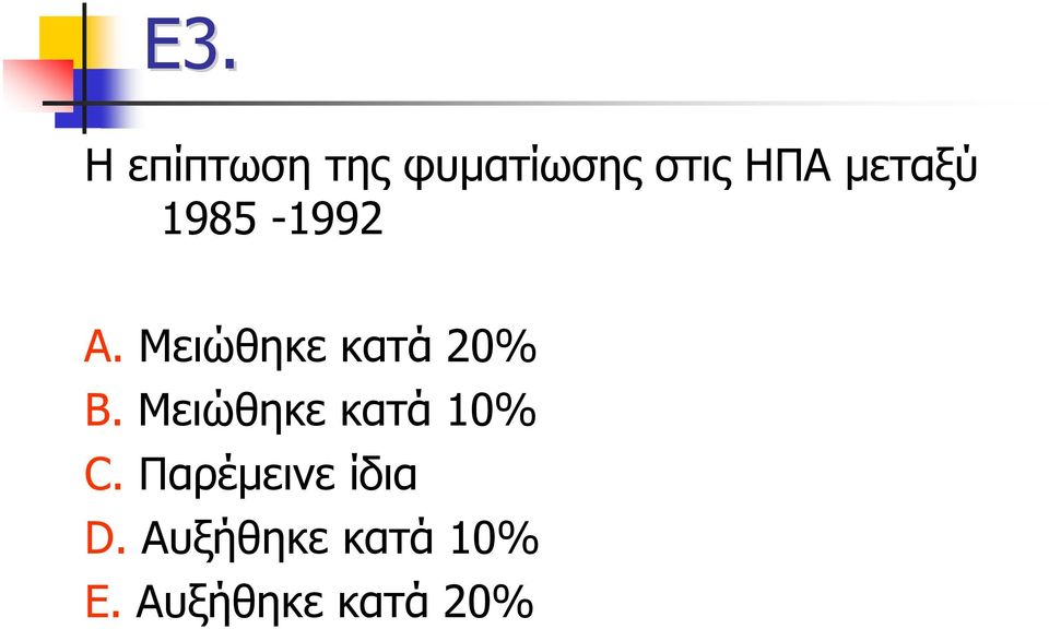 Μειώθηκε κατά 10% C. Παρέμεινε ίδια D.