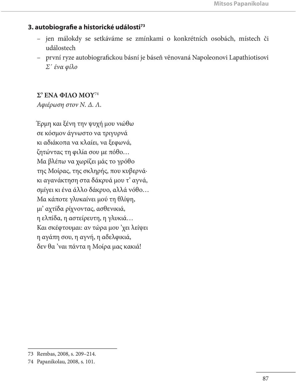 Σ ένα φίλο Σ ΕΝΑ ΦΙΛΟ ΜΟΥ 74 Αφιέρωση στον Ν. Δ. Λ.