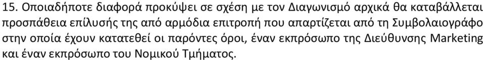 απαρτίζεται από τη Συμβολαιογράφο στην οποία έχουν κατατεθεί οι παρόντες