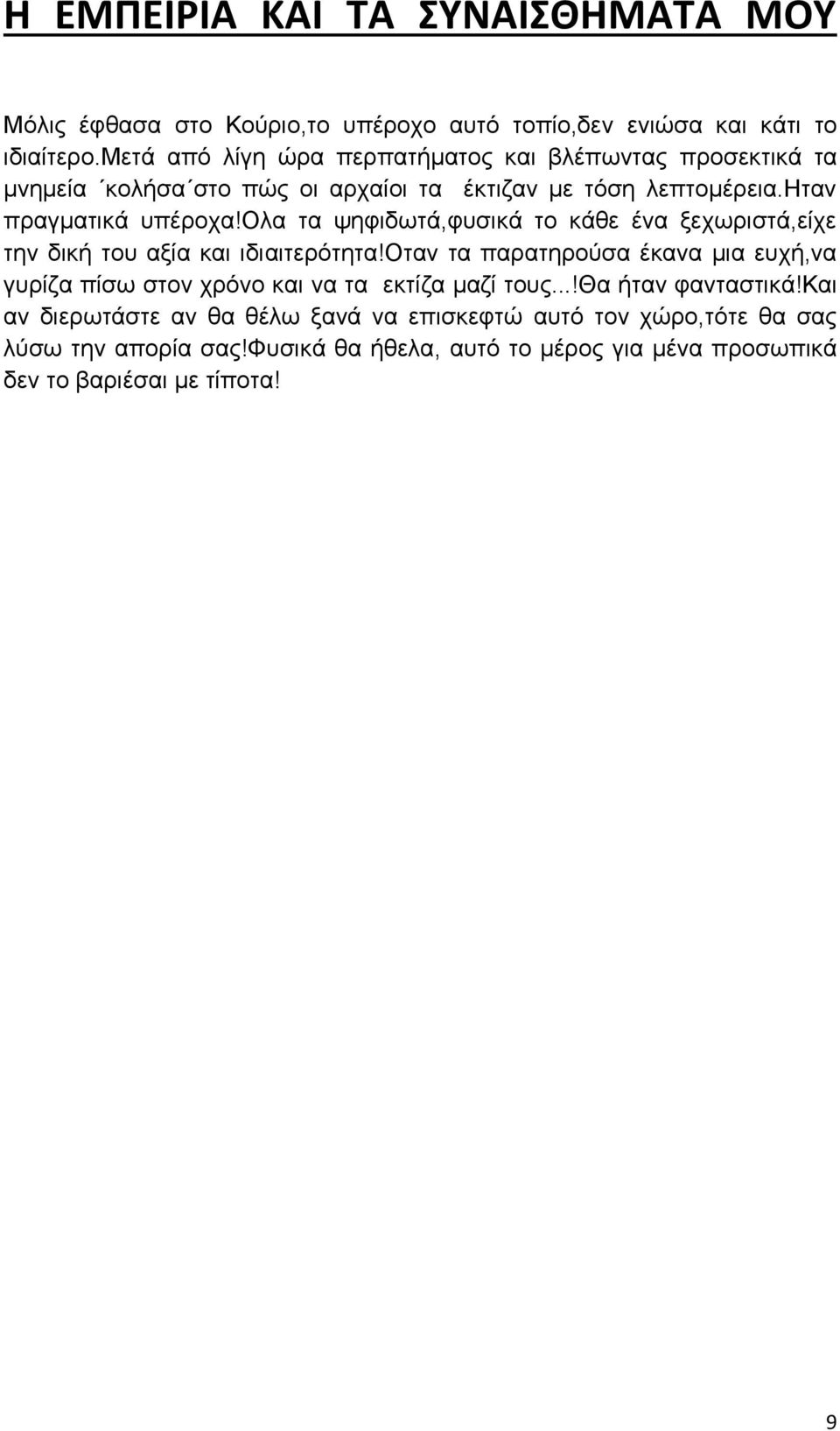 ολα τα ψηφιδωτά,φυσικά το κάθε ένα ξεχωριστά,είχε την δική του αξία και ιδιαιτερότητα!