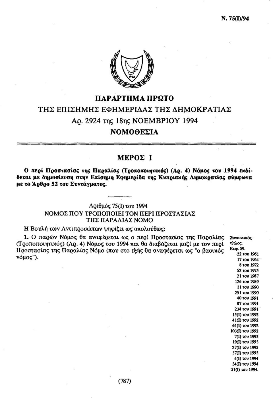 Αριθμός 75(1) του 1994 ΝΟΜΟΣ ΠΟΥ ΤΡΟΠΟΠΟΙΕΙ ΤΟΝ ΠΕΡΙ ΠΡΟΣΤΑΣΙΑΣ ΤΗΣ ΠΑΡΑΛΙΑΣ ΝΟΜΟ Η Βουλή των Αντιπροσώπων ψηφίζει ως ακολούθως: 1.