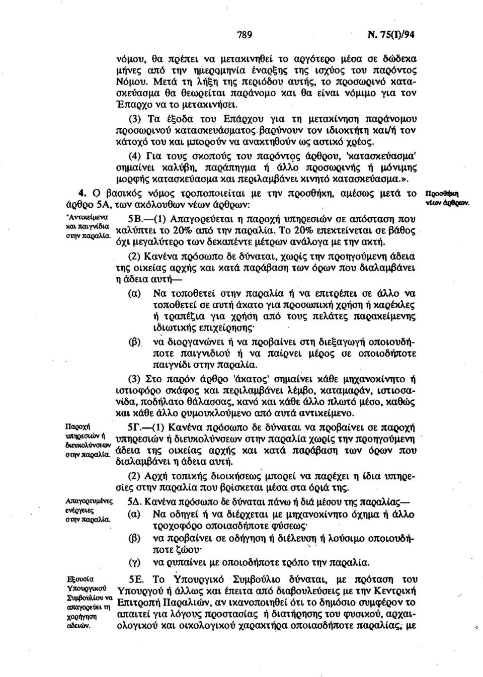 (3) Τα έξοδα του Επαρχου για τη μετακίνηση παράνομου προσωρινού κατασκευάσματος βαρύνουν τον ιδιοκτήτη και/ή τον κάτοχο του και μπορούν να ανακτηθούν ως αστικό χρέος.