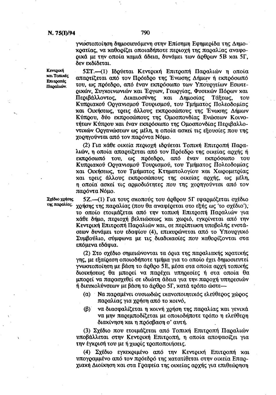 (1) Ιδρύεται Κεντρική Επιτροπή Παράλιων η οποία απαρτίζει ^ό τον Πρόεδρο της Ένωσης Δήμων ή εκπρόσωπο του, ως πρόεδρο, από έναν εκπρόσωπο των Υπουργείων Εσωτερικών, Συγκοινωνιών και Έργων, Γεωργίας,
