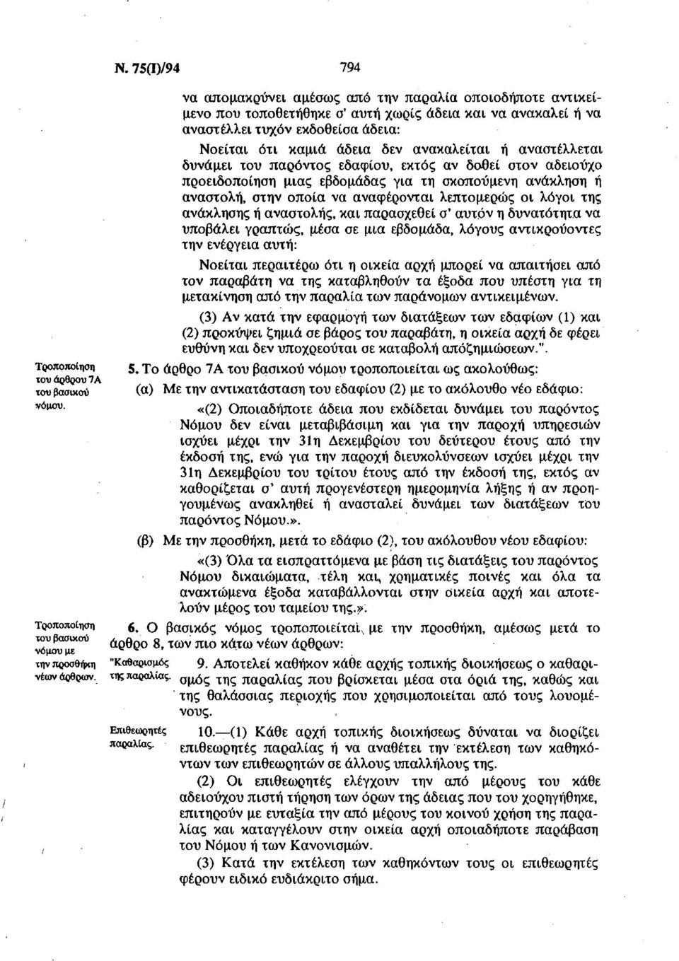 ανακαλείται ή αναστέλλεται δυνάμει του παρόντος εδαφίου, εκτός αν δοθεί στον αδειούχο προειδοποίηση μιας εβδομάδας για τη σκοπούμενη ανάκληση ή αναστολή, στην οποία να αναφέρονται λεπτομερώς οι λόγοι