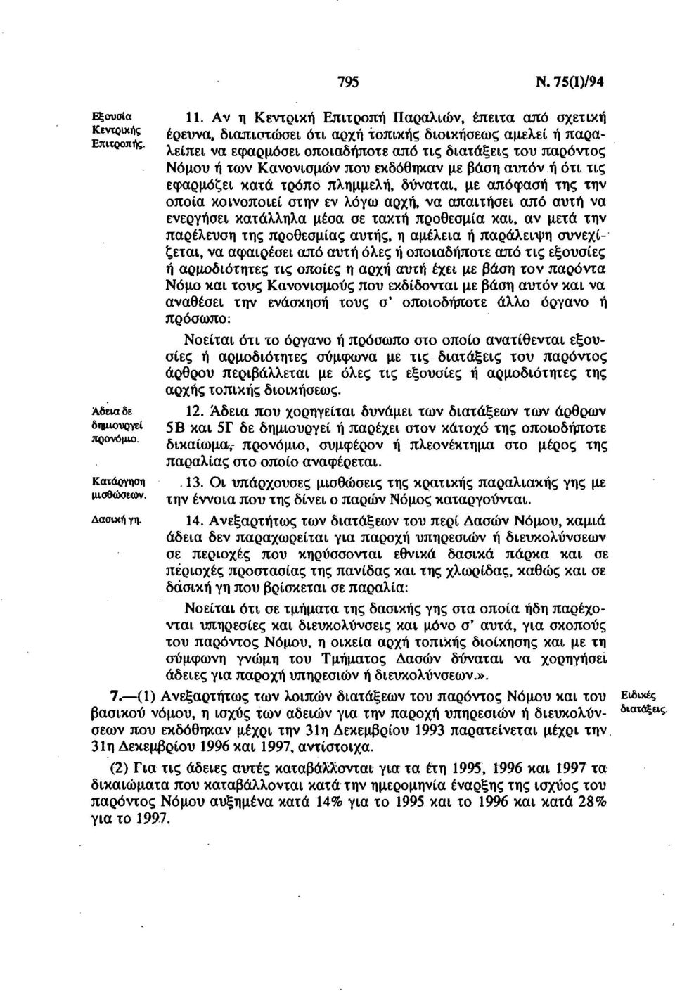 τακτή προθεσμία και, αν μετά την παρέλευση της προθεσμίας αυτής, η αμέλεια ή παράλειψη συνεχίζεται, να αφαιρέσει από αυτή όλες ή οποιαδήποτε από τις εξουσίες ή αρμοδιότητες τις οποίες η αρχή αυτή