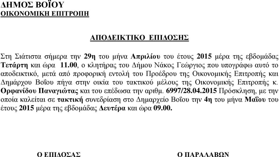 2015 Πρόσκληση, με την οποία καλείται σε τακτική