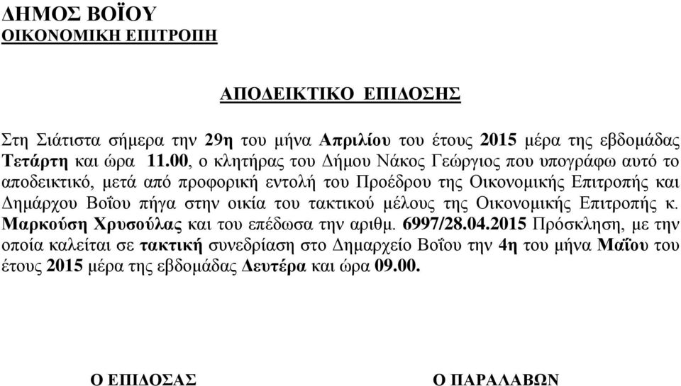 συνεδρίαση στο Δημαρχείο Βοΐου την 4η του μήνα Μαΐου