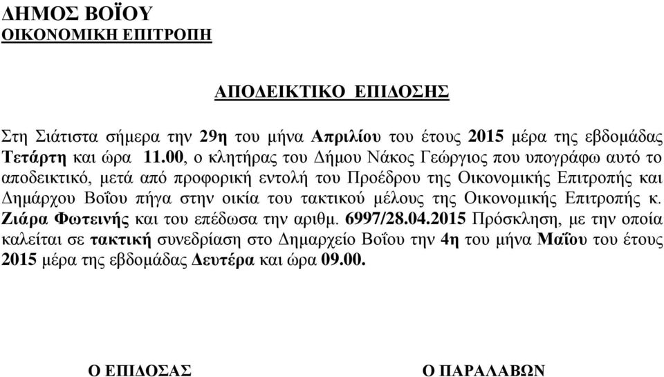 συνεδρίαση στο Δημαρχείο Βοΐου την 4η του μήνα Μαΐου