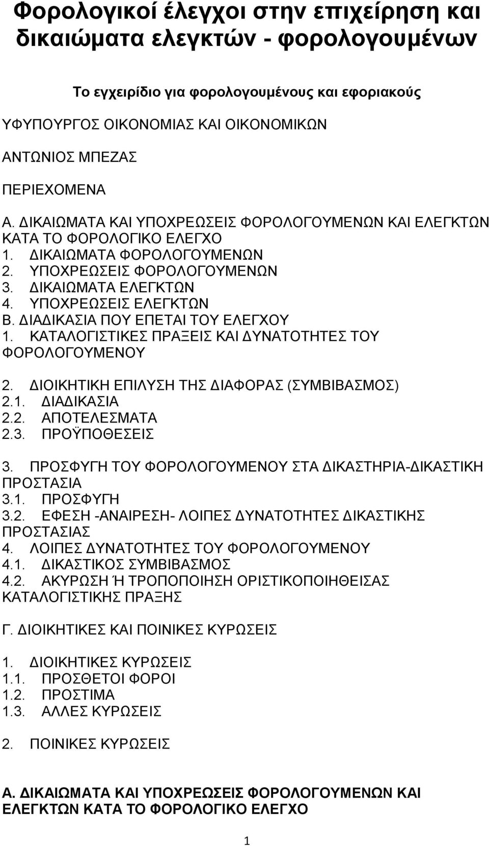 ΓΗΑΓΗΚΑΗΑ ΠΟΤ ΔΠΔΣΑΗ ΣΟΤ ΔΛΔΓΥΟΤ 1. ΚΑΣΑΛΟΓΗΣΗΚΔ ΠΡΑΞΔΗ ΚΑΗ ΓΤΝΑΣΟΣΖΣΔ ΣΟΤ ΦΟΡΟΛΟΓΟΤΜΔΝΟΤ 2. ΓΗΟΗΚΖΣΗΚΖ ΔΠΗΛΤΖ ΣΖ ΓΗΑΦΟΡΑ (ΤΜΒΗΒΑΜΟ) 2.1. ΓΗΑΓΗΚΑΗΑ 2.2. ΑΠΟΣΔΛΔΜΑΣΑ 2.3. ΠΡΟΫΠΟΘΔΔΗ 3.