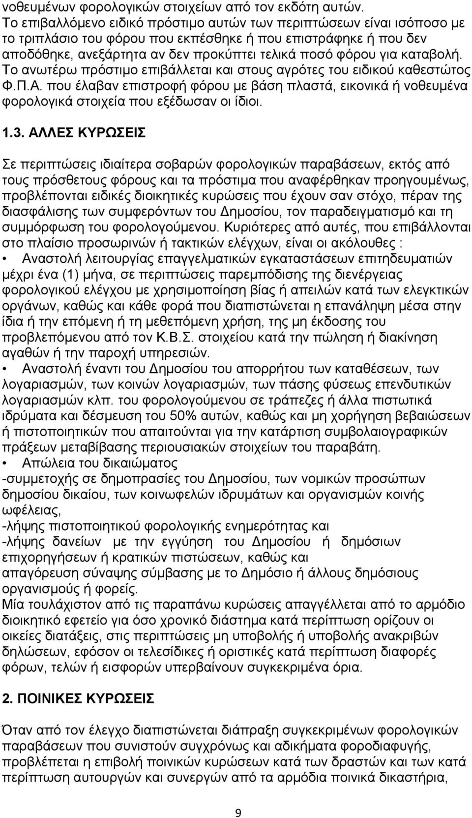 θαηαβνιή. Σν αλσηέξσ πξφζηηκν επηβάιιεηαη θαη ζηνπο αγξφηεο ηνπ εηδηθνχ θαζεζηψηνο Φ.Π.Α. πνπ έιαβαλ επηζηξνθή θφξνπ κε βάζε πιαζηά, εηθνληθά ή λνζεπκέλα θνξνινγηθά ζηνηρεία πνπ εμέδσζαλ νη ίδηνη. 1.