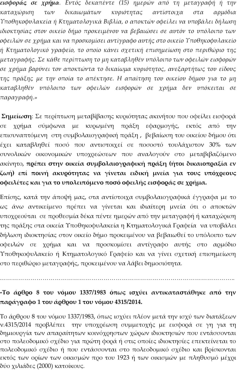 ιδιοκτησίας στον οικείο δήµο προκειµένου να βεβαιώσει σε αυτόν το υπόλοιπο των οφειλών σε χρήµα και να προσκοµίσει αντίγραφο αυτής στο οικείο Υποθηκοφυλακείο ή Κτηµατολογικό γραφείο, το οποίο κάνει
