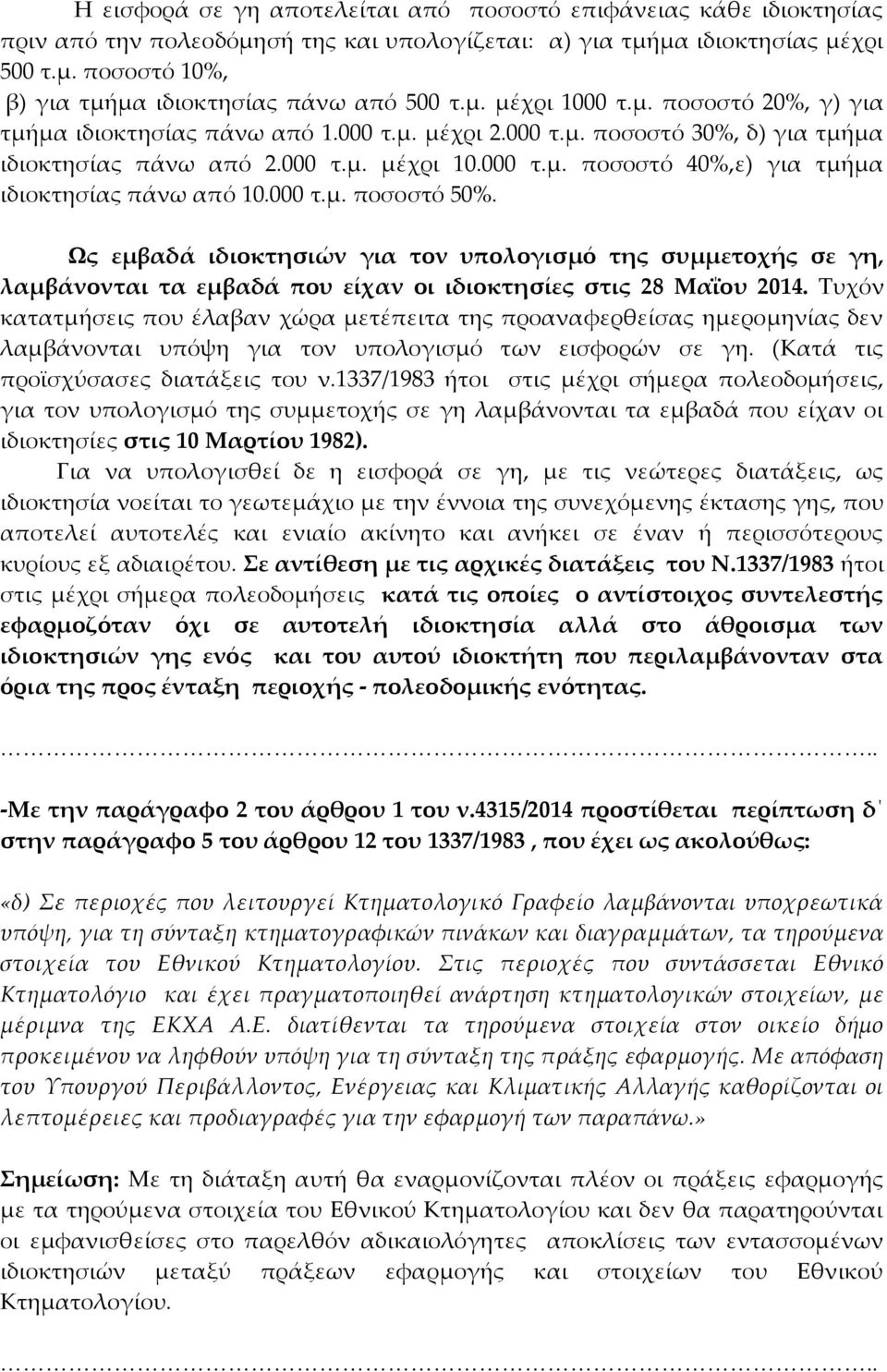 000 τ.µ. ποσοστό 50%. Ως εµβαδά ιδιοκτησιών για τον υπολογισµό της συµµετοχής σε γη, λαµβάνονται τα εµβαδά που είχαν οι ιδιοκτησίες στις 28 Μαΐου 2014.