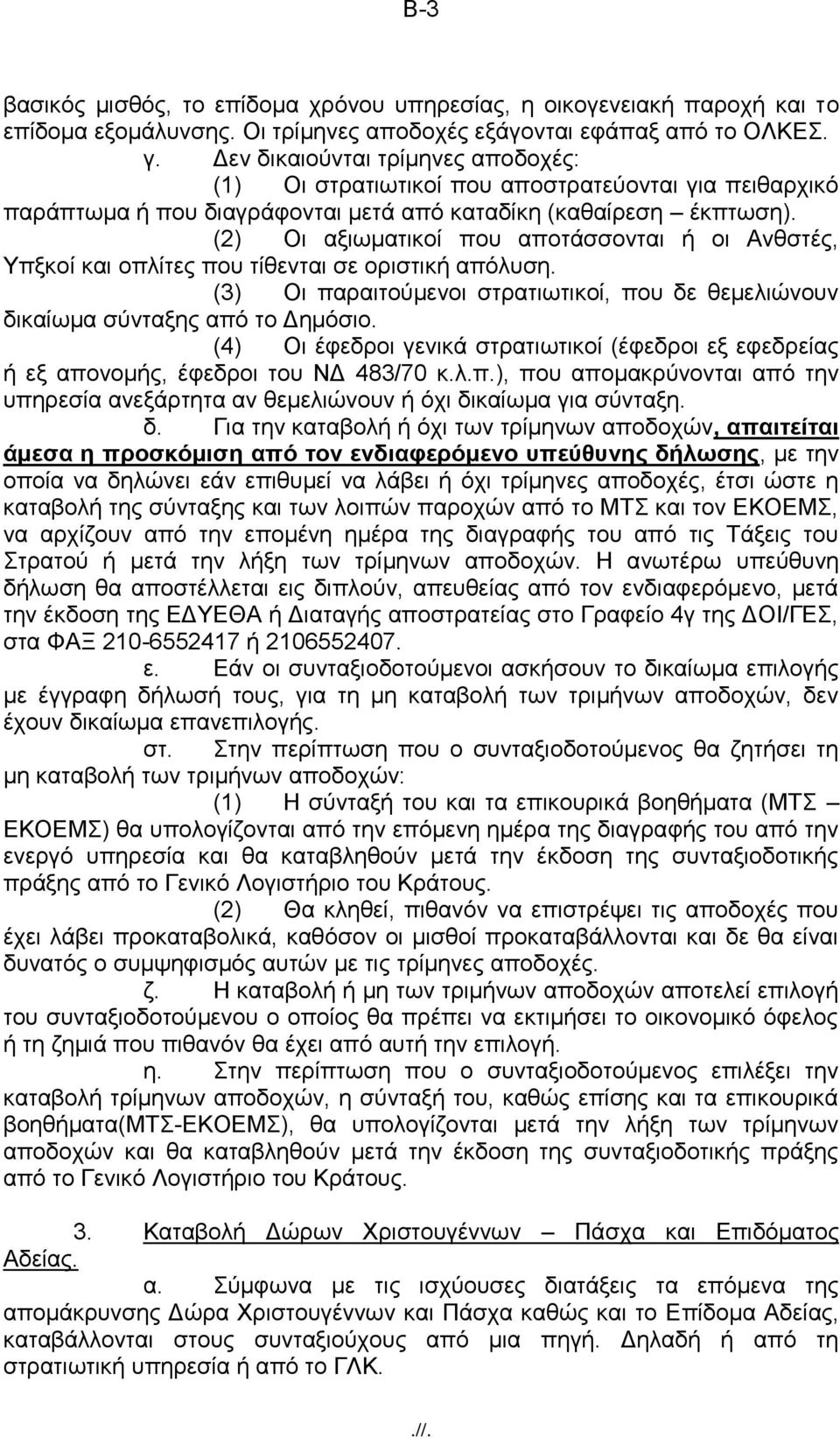 (2) Οη αμησκαηηθνί πνπ απνηάζζνληαη ή νη Αλζζηέο, Τπμθνί θαη νπιίηεο πνπ ηίζεληαη ζε νξηζηηθή απφιπζε. (3) Οη παξαηηνχκελνη ζηξαηησηηθνί, πνπ δε ζεκειηψλνπλ δηθαίσκα ζχληαμεο απφ ην Γεκφζην.