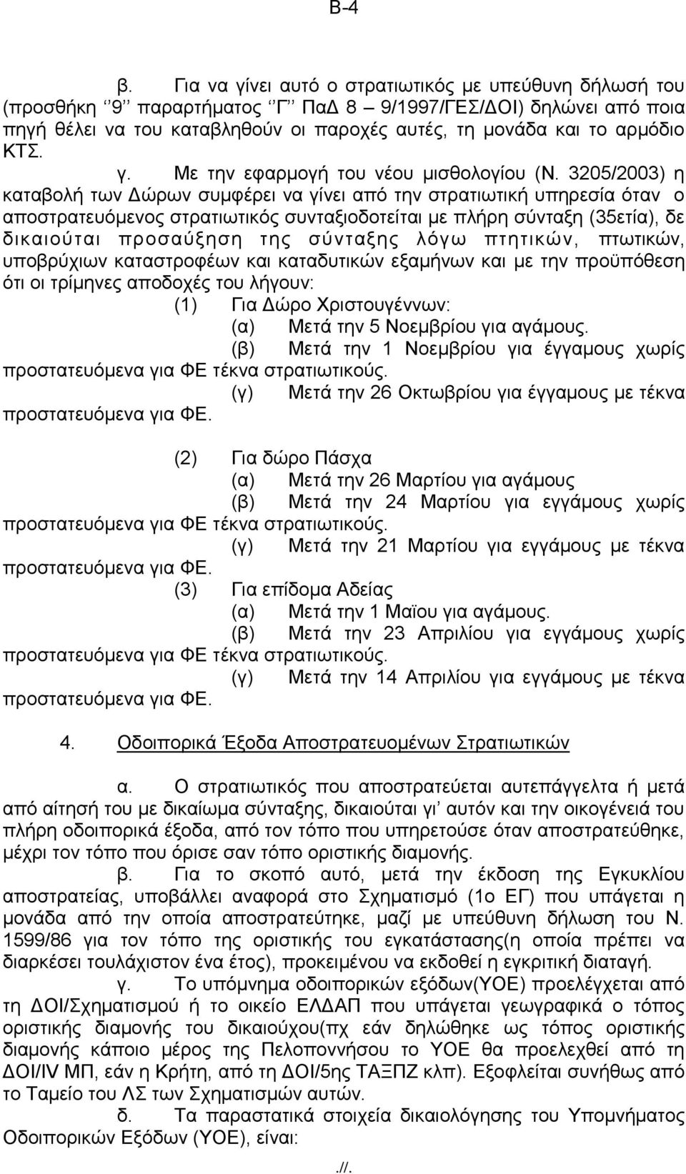 3205/2003) ε θαηαβνιή ησλ Γψξσλ ζπκθέξεη λα γίλεη απφ ηελ ζηξαηησηηθή ππεξεζία φηαλ ν απνζηξαηεπφκελνο ζηξαηησηηθφο ζπληαμηνδνηείηαη κε πιήξε ζχληαμε (35εηία), δε δηθαηνχηαη πξνζαχμεζε ηεο ζχληαμεο