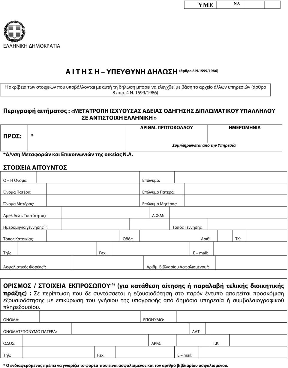 1599/1986) Περιγραφή αιτήματος : «ΜΕΤΑΤΡΟΠΗ ΙΣΧΥΟΥΣΑΣ Α ΕΙΑΣ Ο ΗΓΗΣΗΣ ΙΠΛΩΜΑΤΙΚΟΥ ΥΠΑΛΛΗΛΟΥ ΣΕ ΑΝΤΙΣΤΟΙΧΗ ΕΛΛΗΝΙΚΗ» ΠΡΟΣ: * * /νση Μεταφορών και Επικοινωνιών της οικείας Ν.Α. ΣΤΟΙΧΕΙΑ ΑΙΤΟΥΝΤΟΣ ΑΡΙΘΜ.