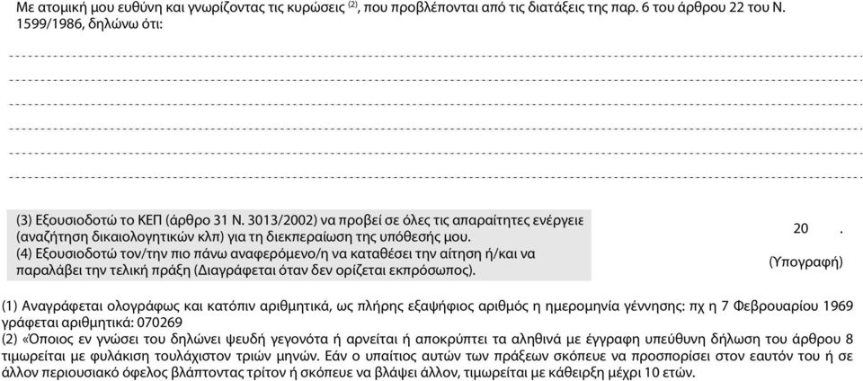 (4) Εξουσιοδοτώ τον/την πιο πάνω αναφερόμενο/η να καταθέσει την αίτηση ή/και να παραλάβει την τελική πράξη ( ιαγράφεται όταν δεν ορίζεται εκπρόσωπος). 20.