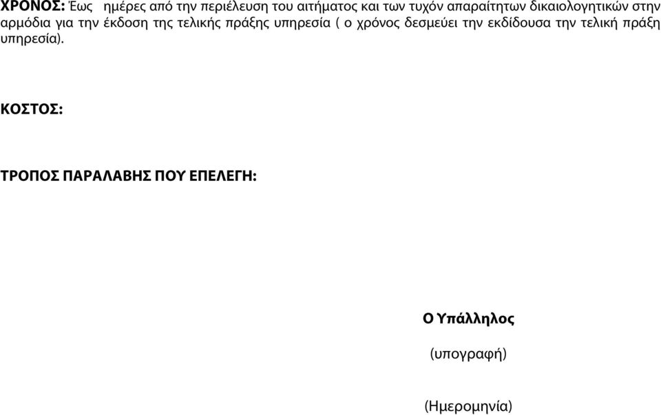 πράξης υπηρεσία ( ο χρόνος δεσμεύει την εκδίδουσα την τελική πράξη