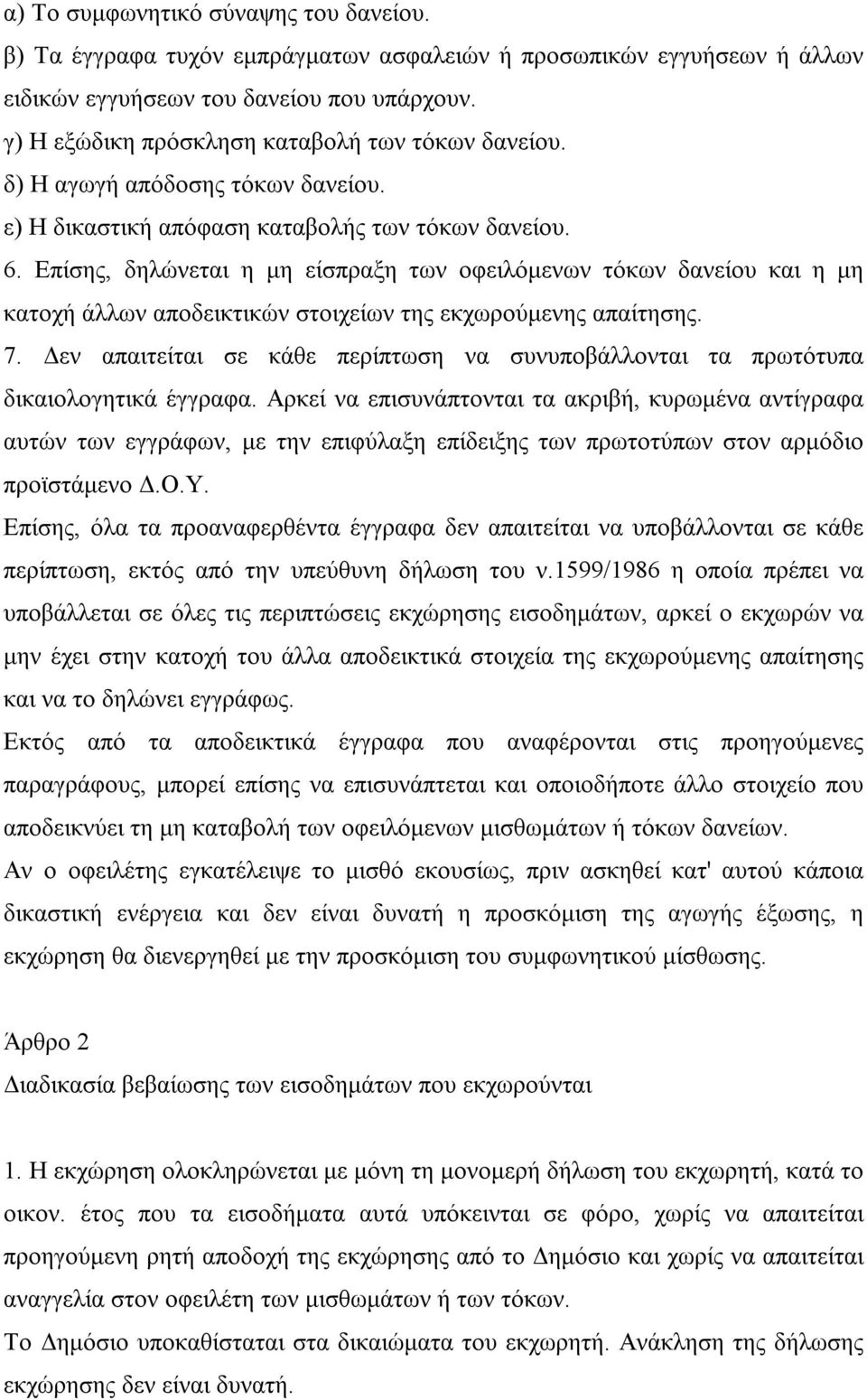 Επίσης, δηλώνεται η μη είσπραξη των οφειλόμενων τόκων δανείου και η μη κατοχή άλλων αποδεικτικών στοιχείων της εκχωρούμενης απαίτησης. 7.